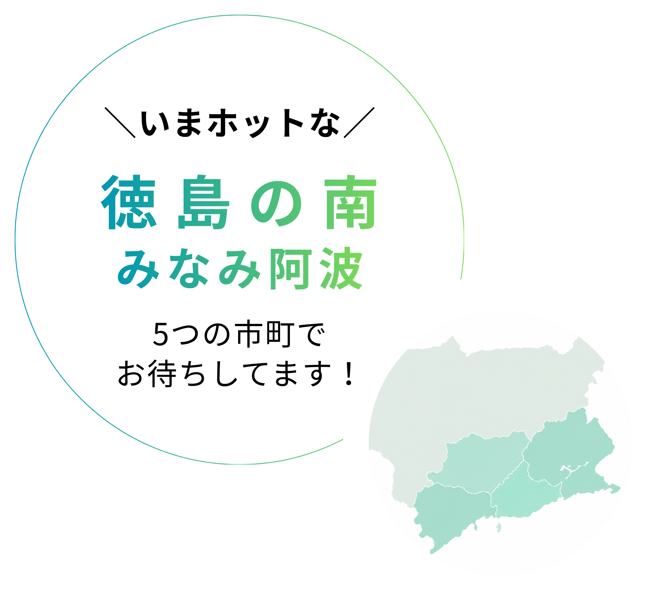 いまホットな 徳島の南 みなみ阿波 5つの市町でお待ちしてます！